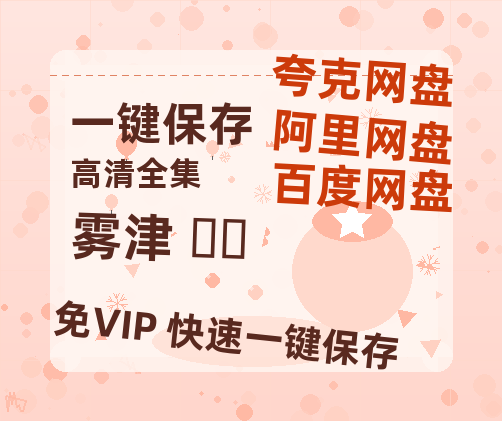 夸克网盘《雾津 안개》迅雷BT资源（高清BD）[MP4]-热文榜资源