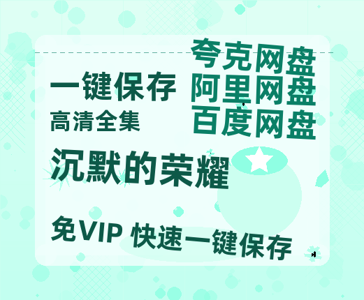 夸克网盘《沉默的荣耀》百度云网盘 阿里云网盘 夸克网盘 [1080p高清资源MP4]迅雷-热文榜资源