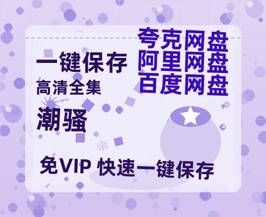 夸克网盘《潮骚》百度云【1080p网盘免费夸克资源分享】-热文榜资源