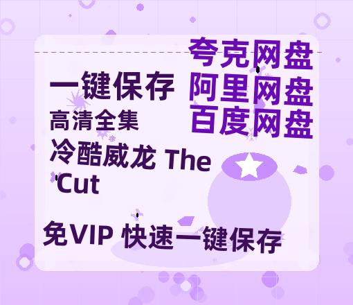夸克网盘《冷酷威龙 The Cut》百度网盘资源迅雷[mp4]4K蓝光高清[HD1080P国语中字]-热文榜资源
