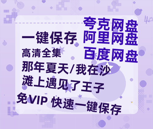 夸克网盘《那年夏天/我在沙滩上遇见了王子》百度云在线高清免费观看【1280P阿里云盘】资源-热文榜资源