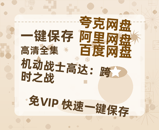 夸克网盘《机动战士高达：跨时之战》百度云网盘 阿里云网盘 夸克网盘 〖720P1080pMp4资源〗阿里云盘-热文榜资源