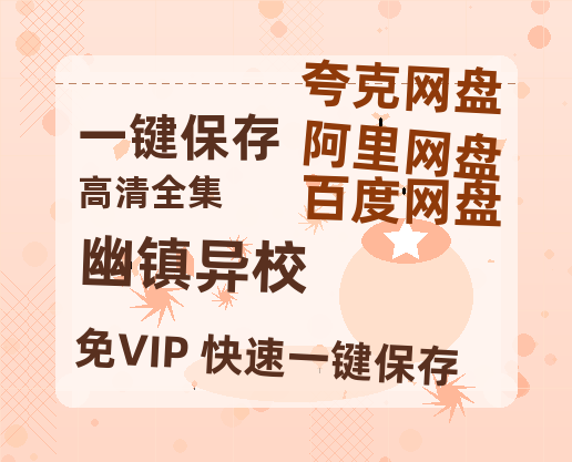 夸克网盘《幽镇异校》百度云资源「1080p/Mp4中字」百度云网盘 阿里云网盘 夸克网盘 更新-热文榜资源