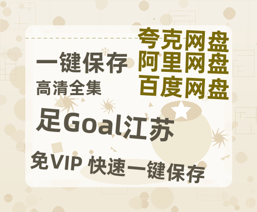 夸克网盘《足Goal江苏》迅雷资源电影免费高清百度云网盘 阿里云网盘 夸克网盘 资源-热文榜资源