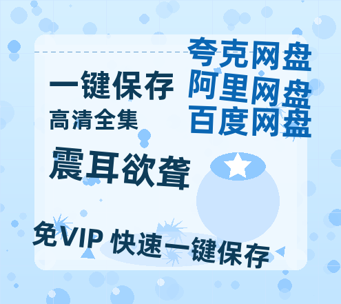 夸克网盘《震耳欲聋》迅雷资源[HD-MP4][1080P]BT种子链接-热文榜资源
