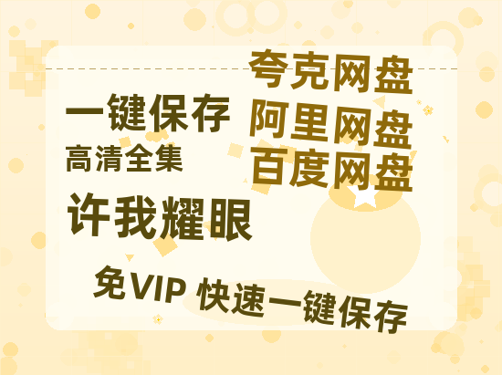 夸克网盘《许我耀眼》百度云在线看（HD1280P/泄露-MKV）泄漏版阿里网盘资源-热文榜资源