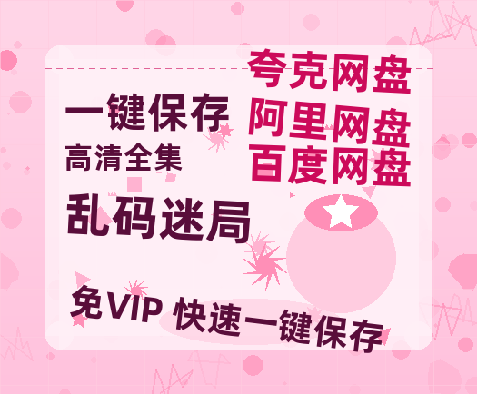 夸克网盘《乱码迷局》百度网盘资源[BDHD-MP4MKV]阿里云盘-热文榜资源