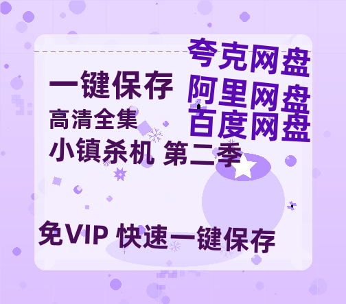 夸克网盘《小镇杀机 第二季》在线免费观看【1080p高清】百度云网盘 阿里云网盘 夸克网盘 资源资源链接-热文榜资源