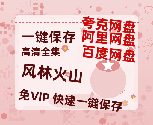 夸克网盘《风林火山》百度云网盘 阿里云网盘 夸克网盘 资源「阿里云盘1080p高清HD资源」迅雷-热文榜资源