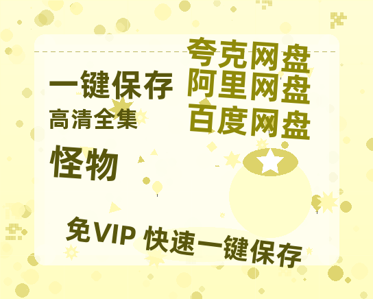 夸克网盘《怪物》百度云网盘 阿里云网盘 夸克网盘 英语中字【BD1280P/泄露-MP4】资源高清版-热文榜资源