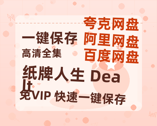 夸克网盘《纸牌人生 Dealt》百度云资源「1080p/高清夸克网盘」云网盘-热文榜资源