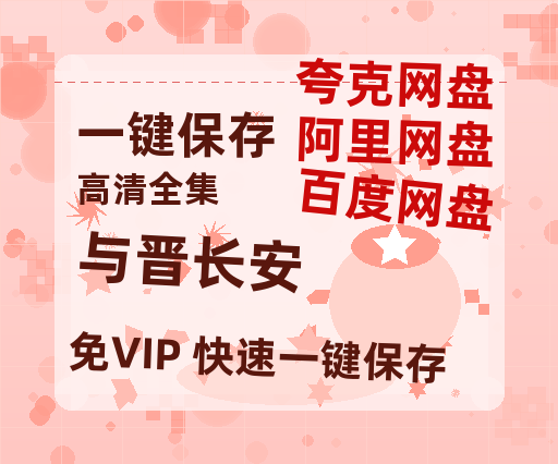 夸克网盘《与晋长安》百度云【1280P网盘共享】超清晰画质-热文榜资源