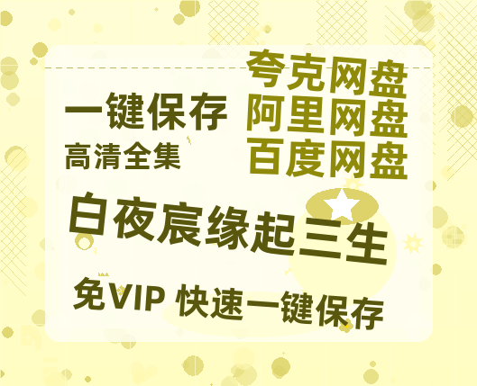 夸克网盘《白夜宸缘起三生》迅雷BT资源[MKV]高清阿里云盘[1280P]资源-热文榜资源