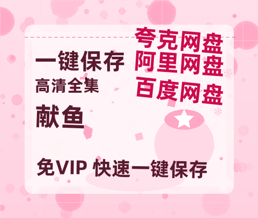 夸克网盘《献鱼》百度云网盘 阿里云网盘 夸克网盘 资源在线免费观看【1080P高清免费】链接-热文榜资源