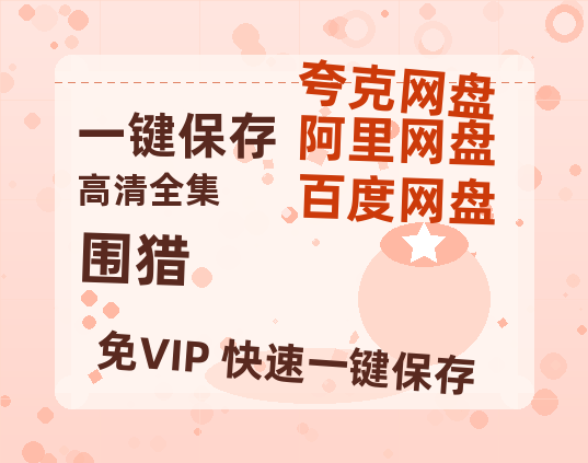 夸克网盘《围猎》百度云网盘 阿里云网盘 夸克网盘 （1080pHD高清蓝光资源）在线观看-热文榜资源