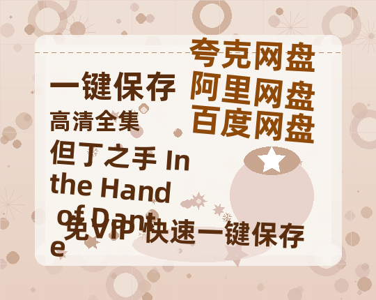 夸克网盘《但丁之手 In the Hand of Dante》百度云【720高清免费】磁力链接-热文榜资源