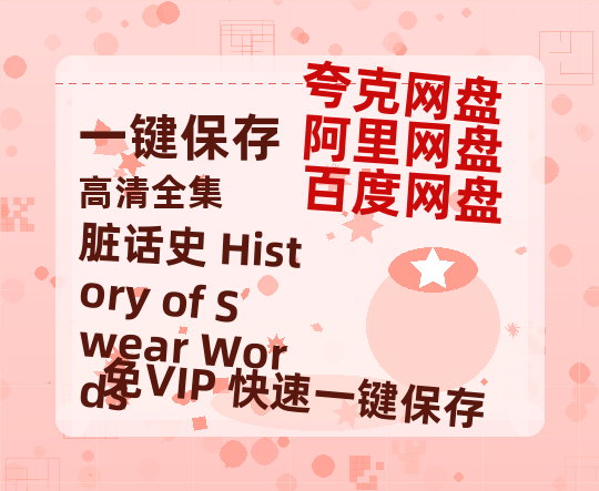 夸克网盘《脏话史 History of Swear Words》百度云网盘 阿里云网盘 夸克网盘 资源在线免费观看【1080P高清免费】链接-热文榜资源