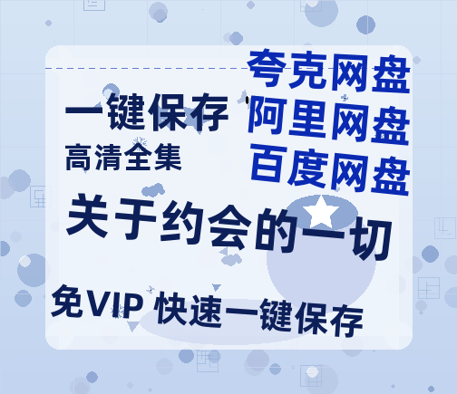 夸克网盘《关于约会的一切》百度云网盘 阿里云网盘 夸克网盘 资源(夸克网盘)【HD1080P高清熟肉】迅雷-热文榜资源