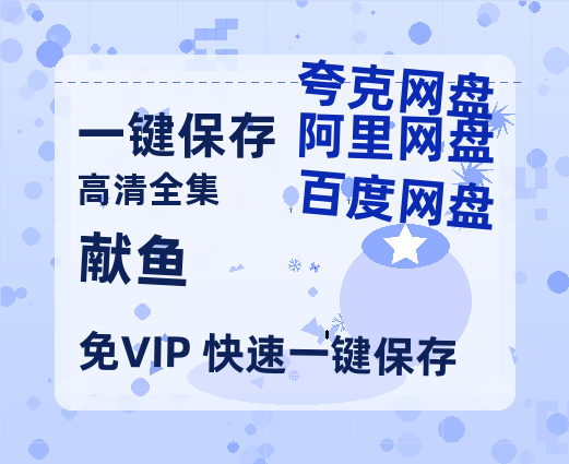 夸克网盘《献鱼》百度云资源「HD1080p高清中字」阿里云盘-热文榜资源