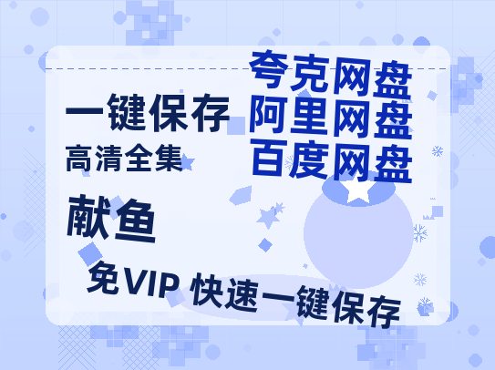 夸克网盘《献鱼》百度云[1080p高清中字]百度网盘资源免费在线观看-热文榜资源