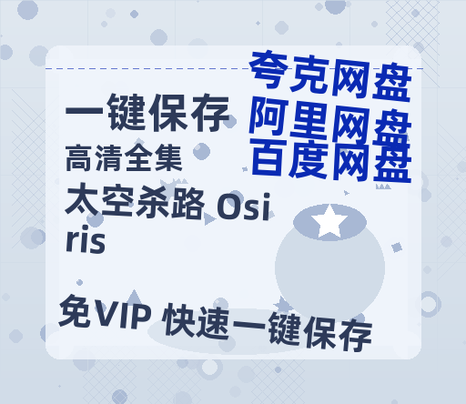 夸克网盘《太空杀路 Osiris 》百度云网盘 阿里云网盘 夸克网盘 资源泄漏版本HD1080P高清免费迅雷-热文榜资源