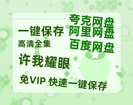 夸克网盘《许我耀眼》百度网盘资源[BDHD-MP4MKV]阿里云盘-热文榜资源