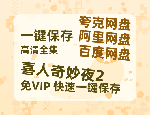 夸克网盘《喜人奇妙夜2》百度云网盘 阿里云网盘 夸克网盘 资源「BD1080P/夸克网盘-MKV高清」迅雷-热文榜资源