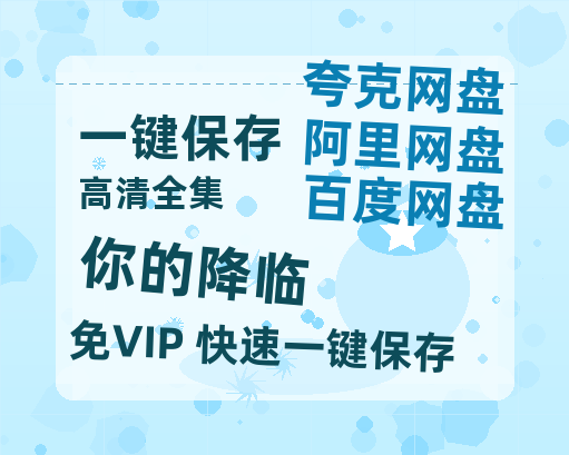 夸克网盘《你的降临》2025新百度云[1080p高清电影中字]百度网盘-热文榜资源