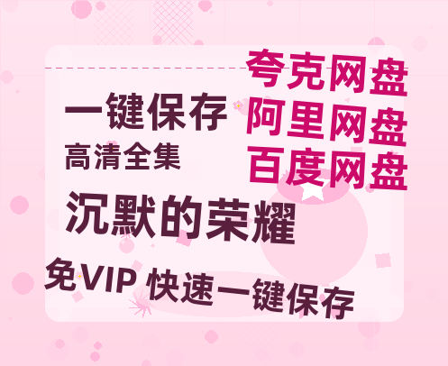 夸克网盘《沉默的荣耀》百度云资源[1080高清]网盘分享-热文榜资源