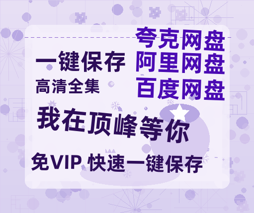 夸克网盘《我在顶峰等你》网盘资源国语中字4k超清「BD1280P/泄露-MP4」阿里云盘-热文榜资源