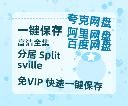 夸克网盘《分居 Splitsville 》迅雷网盘磁力资源[MP4720P]高清免费网盘地址百度云网盘 阿里云网盘 夸克网盘-热文榜资源