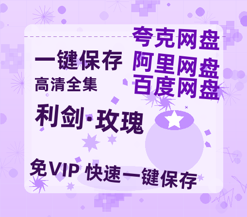 夸克网盘《利剑·玫瑰》百度云在线免费观看（1280P高清）国语资源-热文榜资源
