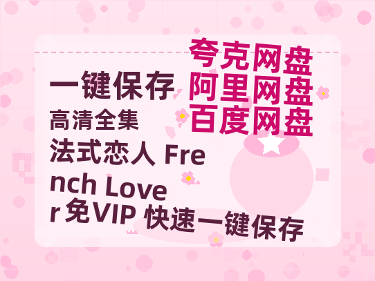 夸克网盘《法式恋人 French Lover 》百度云网盘 阿里云网盘 夸克网盘 资源[4K高清超清版1080pHD]在线观看-热文榜资源
