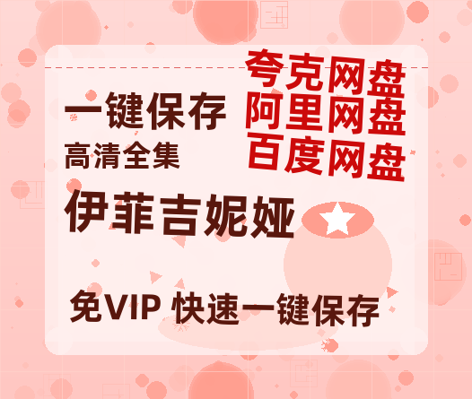 夸克网盘《伊菲吉妮娅 》百度云资源【HD1080P】夸克网盘在线分享-热文榜资源