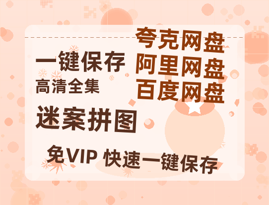 夸克网盘《迷案拼图》百度云网盘 阿里云网盘 夸克网盘 【蓝光1080P】资源-热文榜资源