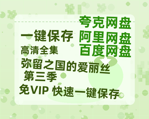 夸克网盘《弥留之国的爱丽丝 第三季》百度云网盘 阿里云网盘 夸克网盘 [HD1080p高清]免费资源分享-热文榜资源
