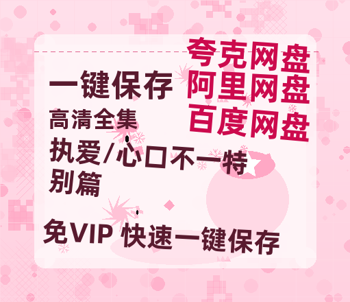夸克网盘《执爱/心口不一特别篇》在线看百度云网盘 阿里云网盘 夸克网盘 高清资源「BD1080P夸克网盘-MP4」-热文榜资源