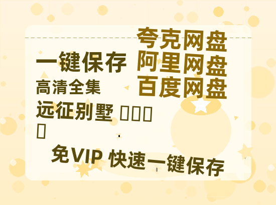 夸克网盘《远征别墅 원정빌라》百度云在线免费观看【高清1080P】资源-热文榜资源
