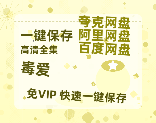 夸克网盘《毒爱》迅雷（BD1280P/泄露-MP4原声版）百度网盘4k高清-热文榜资源