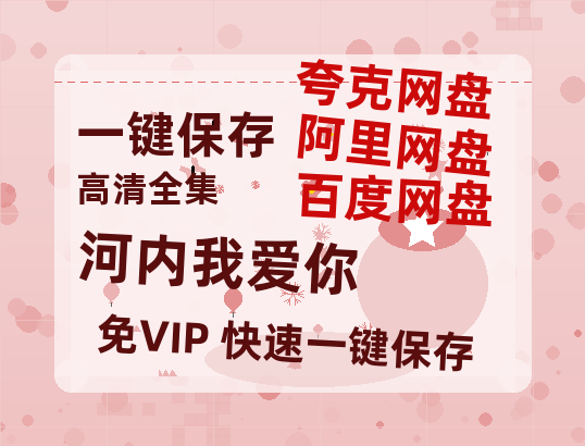 夸克网盘《河内我爱你》迅雷BT资源[MP4bd1280p]资源[HD720P]-热文榜资源