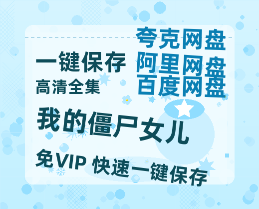 夸克网盘《我的僵尸女儿》百度云【720p/1080p高清国语】-热文榜资源