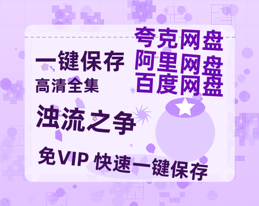夸克网盘《浊流之争》在线免费观看（高清资源）【1280P清晰】资源-热文榜资源