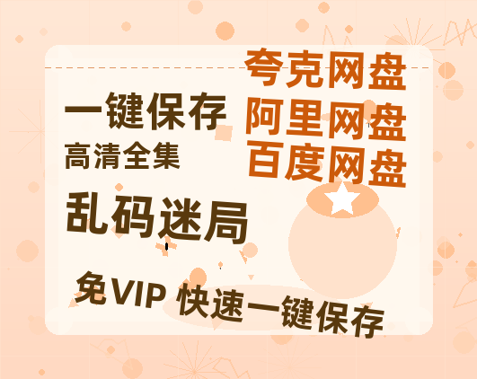夸克网盘《乱码迷局》迅雷BT资源[MP4]资源[HD720P1080]-热文榜资源