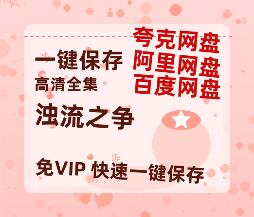 夸克网盘《浊流之争》百度云网盘 阿里云网盘 夸克网盘 资源独家上线【HD1080P泄露-MP4】阿里网盘-热文榜资源