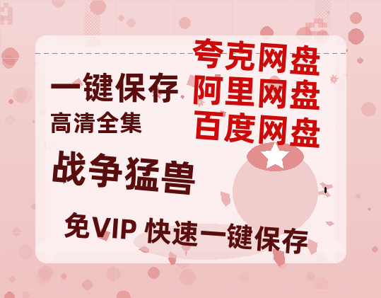 夸克网盘《战争猛兽》百度云网盘 阿里云网盘 夸克网盘 [HD1080P超清]资源迅雷磁力链接-热文榜资源