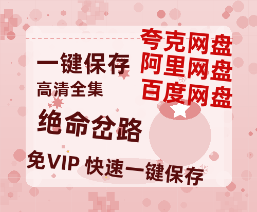 夸克网盘《绝命岔路》在线免费观看【1080p高清】百度云网盘 阿里云网盘 夸克网盘 资源百度网盘链接-热文榜资源