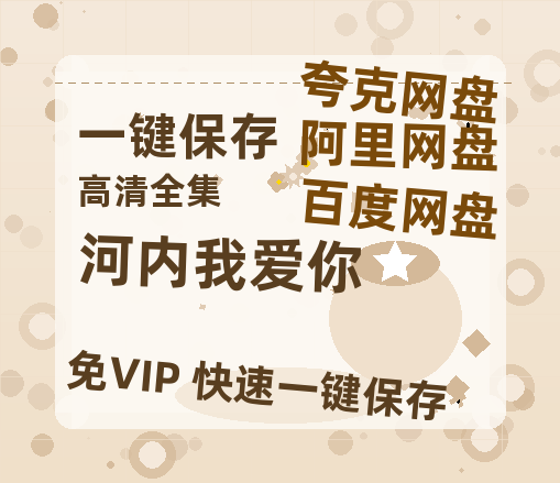 夸克网盘《河内我爱你》百度云资源（HD1080P资源）-热文榜资源