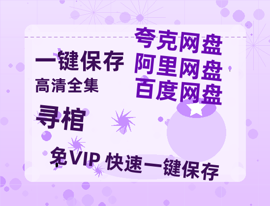 夸克网盘《寻棺》百度云资源网盘1080p泄露版加长版链接迅雷-热文榜资源