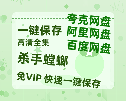 夸克网盘《杀手螳螂》百度云高清夸克网盘无水印资源免费-热文榜资源