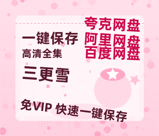 夸克网盘《三更雪》免费在线观看免费资源【1280P高清版】百度云网盘 阿里云网盘 夸克网盘-热文榜资源